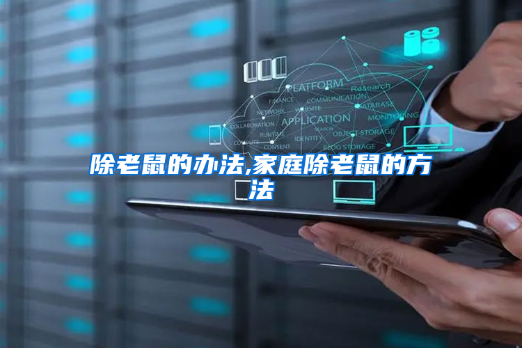 除老鼠的辦法,家庭除老鼠的方法