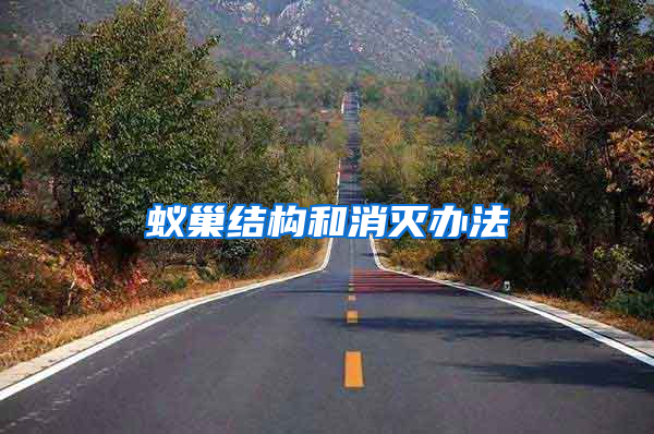 蟻巢結(jié)構(gòu)和消滅辦法
