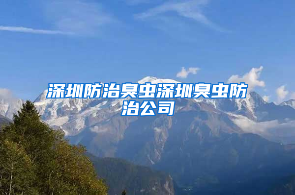 深圳防治臭蟲深圳臭蟲防治公司