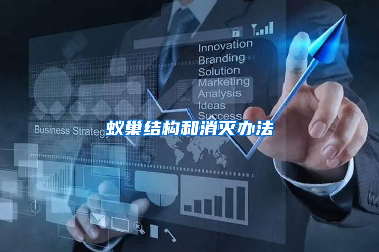 蟻巢結構和消滅辦法
