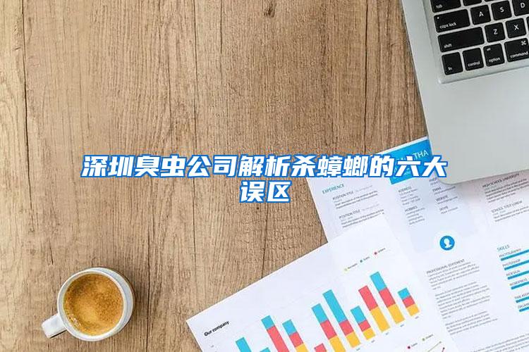 深圳臭蟲公司解析殺蟑螂的六大誤區