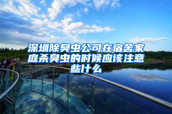 深圳除臭蟲公司在宿舍家庭殺臭蟲的時候應該注意些什么