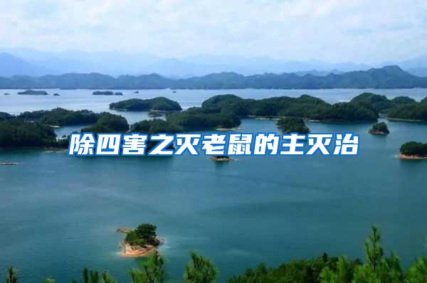 除四害之滅老鼠的主滅治