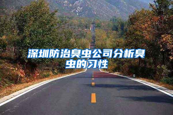 深圳防治臭蟲公司分析臭蟲的習性