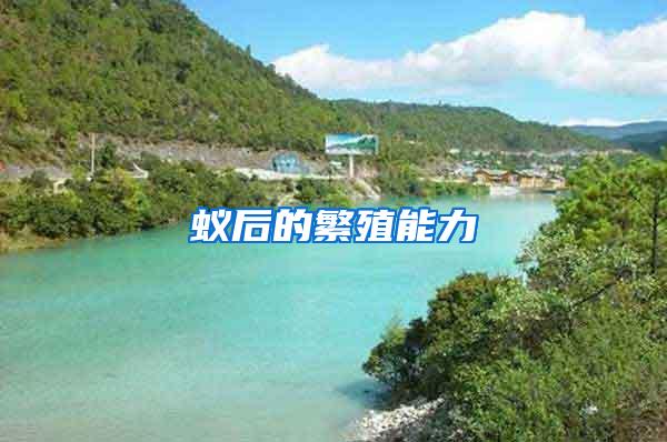 蟻后的繁殖能力
