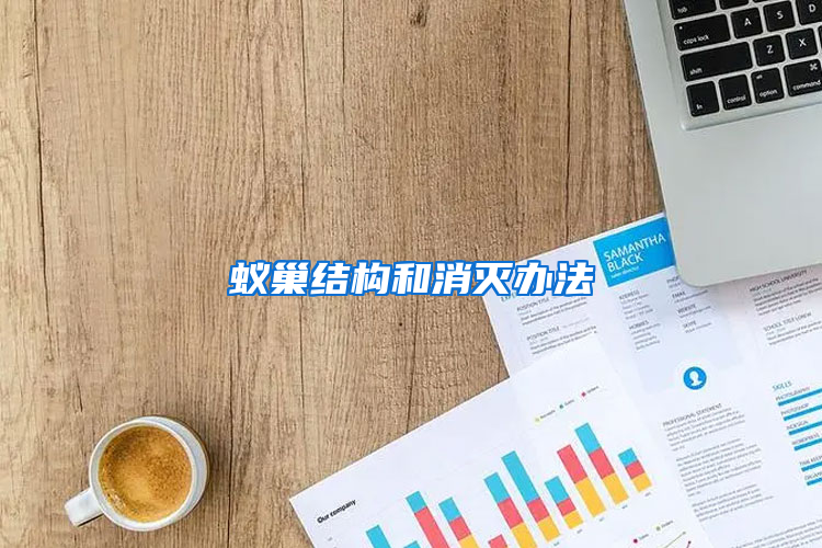 蟻巢結(jié)構(gòu)和消滅辦法
