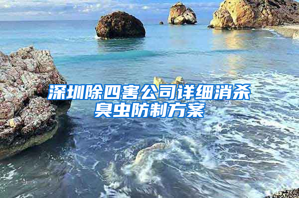 深圳除四害公司詳細消殺臭蟲防制方案