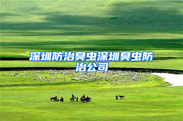 深圳防治臭蟲深圳臭蟲防治公司