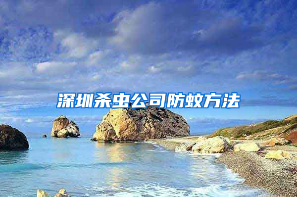 深圳殺蟲(chóng)公司防蚊方法