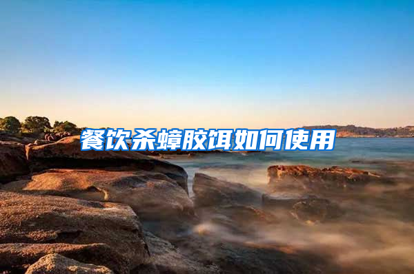 餐飲殺蟑膠餌如何使用