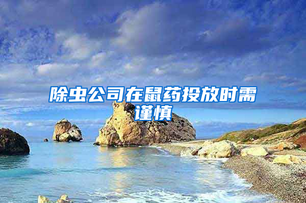 除蟲公司在鼠藥投放時需謹慎