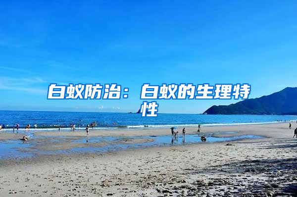 白蟻防治:白蟻的生理特性