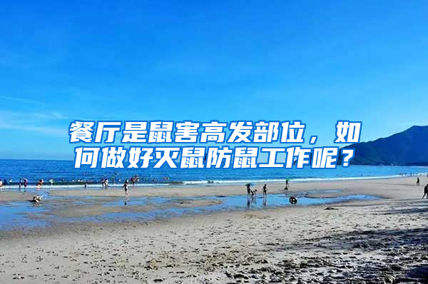 餐廳是鼠害高發(fā)部位，如何做好滅鼠防鼠工作呢？