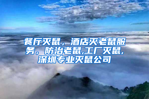 餐廳滅鼠,酒店滅老鼠服務,防治老鼠,工廠滅鼠,深圳專業滅鼠公司