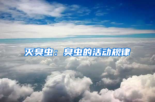 滅臭蟲：臭蟲的活動(dòng)規(guī)律