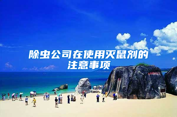 除蟲公司在使用滅鼠劑的注意事項