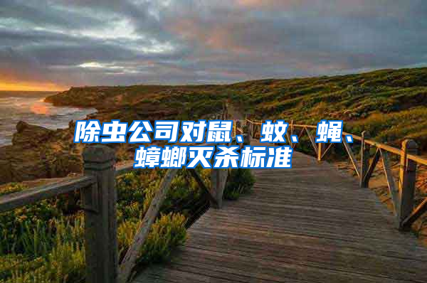除蟲公司對鼠、蚊、蠅、蟑螂滅殺標(biāo)準(zhǔn)