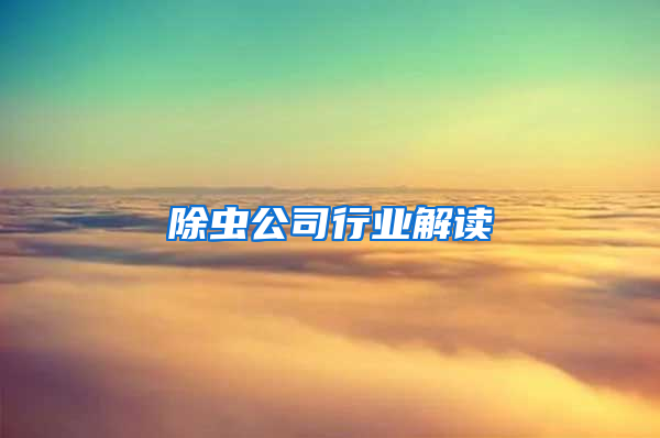 除蟲公司行業解讀