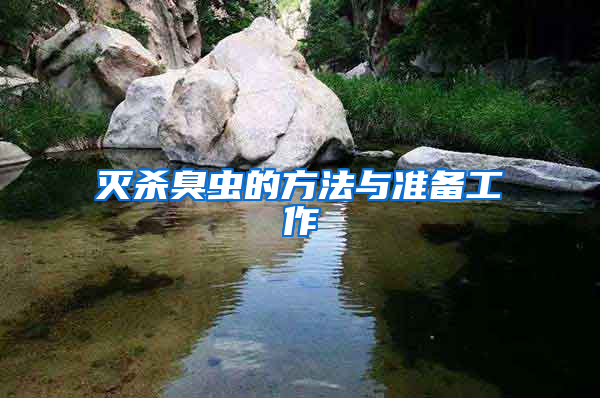 滅殺臭蟲的方法與準備工作