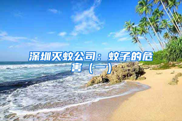 深圳滅蚊公司:蚊子的危害(一)