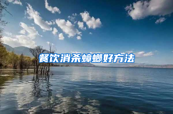餐飲消殺蟑螂好方法