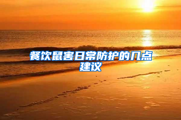 餐飲鼠害日常防護的幾點建議