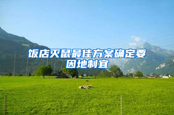 飯店滅鼠最佳方案確定要因地制宜
