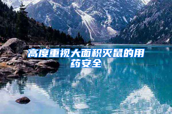 高度重視大面積滅鼠的用藥安全
