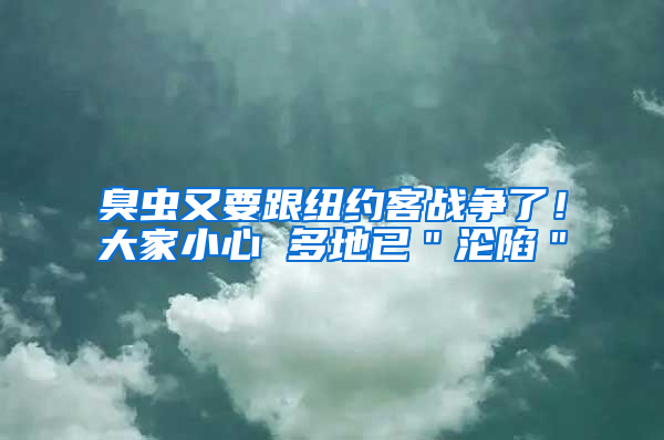 臭蟲又要跟紐約客戰爭了！大家小心 多地已＂淪陷＂