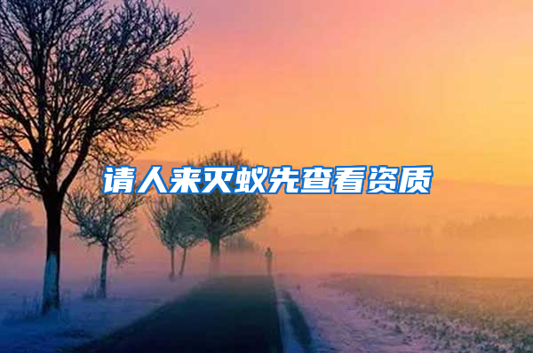請人來滅蟻先查看資質