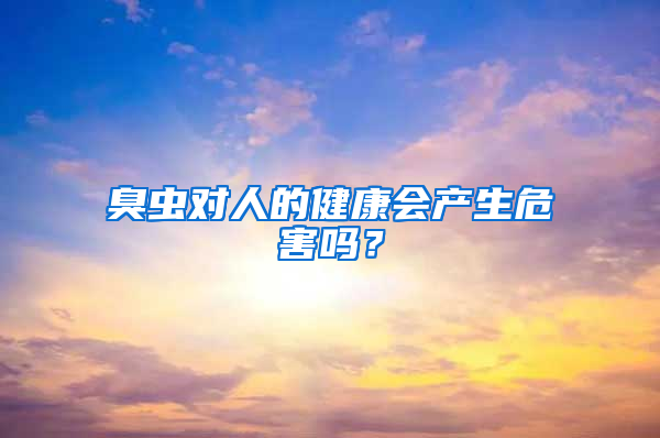 臭蟲對人的健康會產生危害嗎?