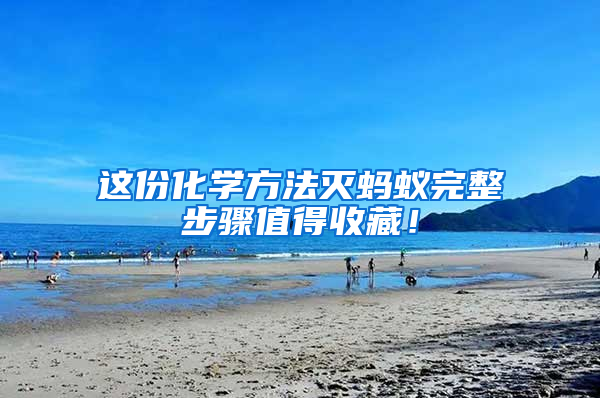 這份化學方法滅螞蟻完整步驟值得收藏!