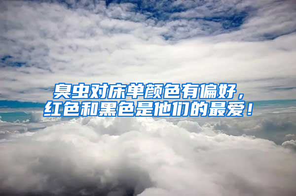 臭蟲對床單顏色有偏好,紅色和黑色是他們的最愛!