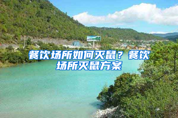 餐飲場所如何滅鼠？餐飲場所滅鼠方案