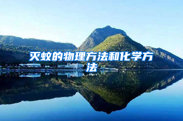 滅蚊的物理方法和化學方法