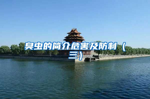 臭蟲的簡介危害及防制(三)