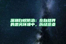 深圳白蟻防治：在自然界的惡劣環境中，歷經滄桑